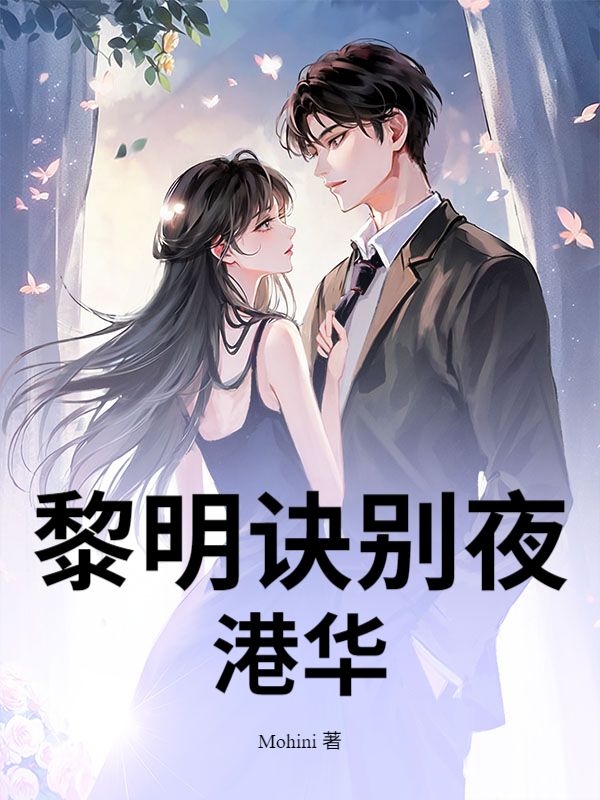 黎明訣別夜港華