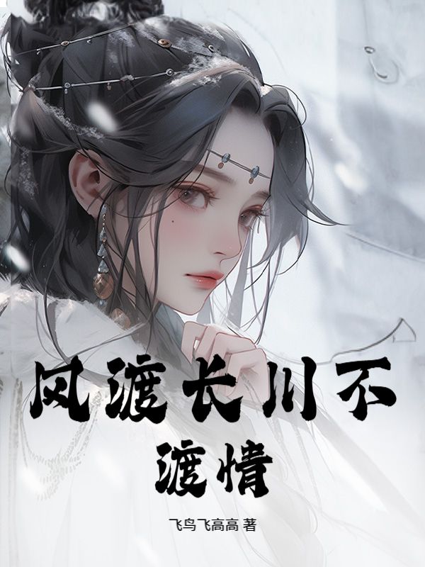 風渡長川不渡情