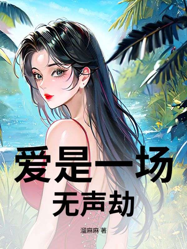愛是一場無聲劫
