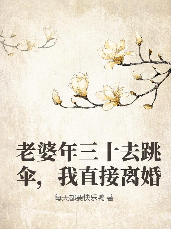 老婆年三十去跳傘，我直接離婚