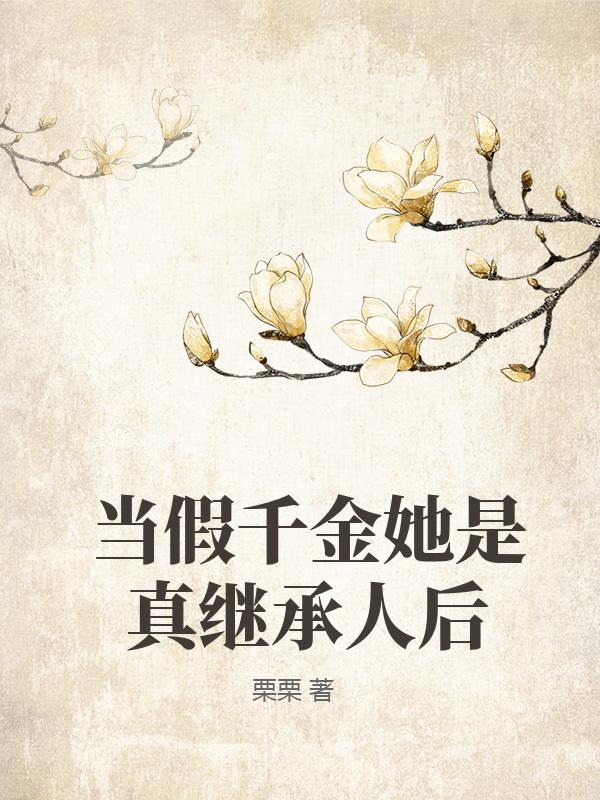 當假千金她是真繼承人後