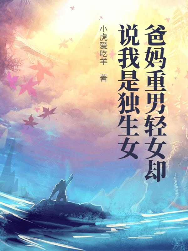 爸媽重男輕女卻說我是獨生女