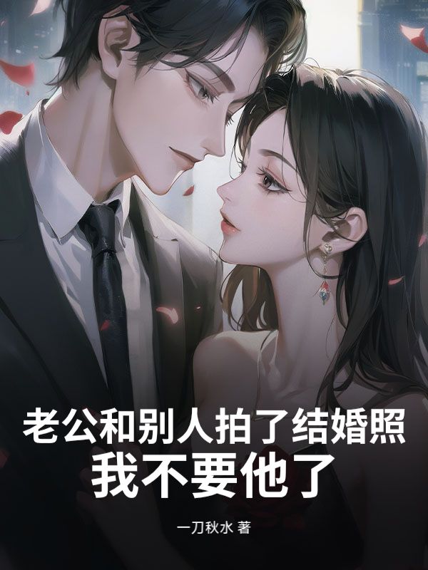 老公和別人拍了結婚照，我不要他了