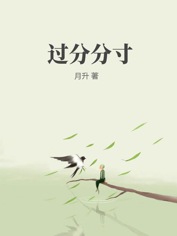 過分分寸