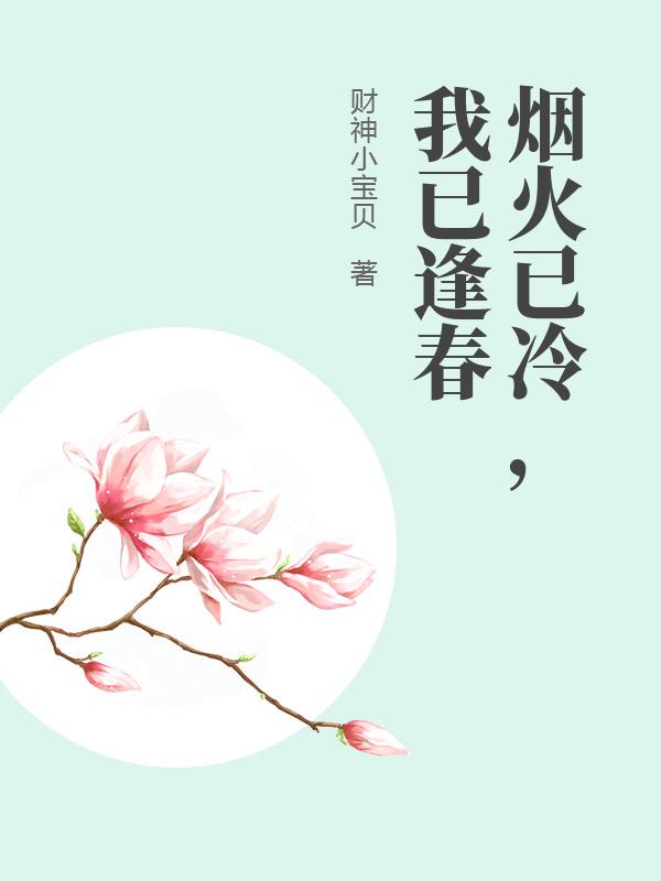 煙火已冷，我已逢春