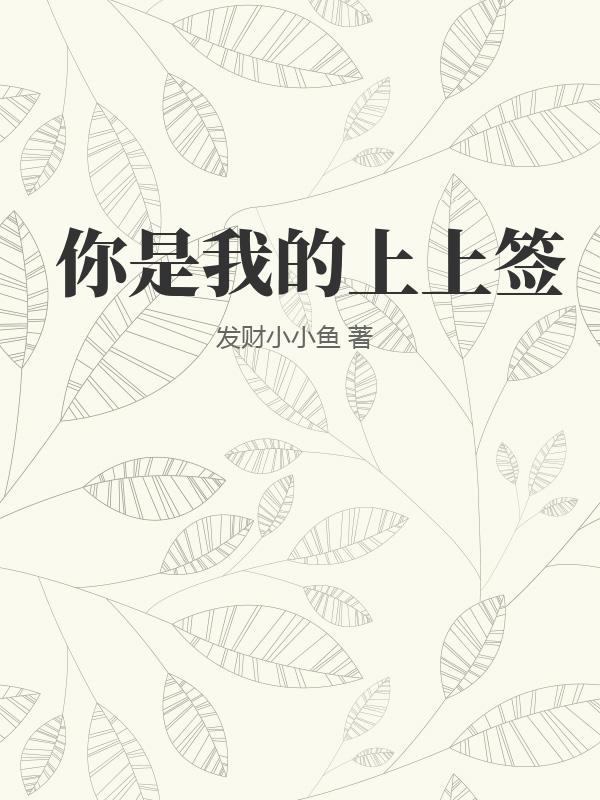 你是我的上上簽