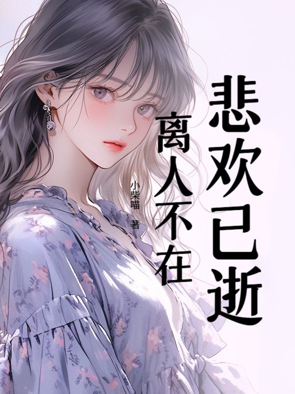 悲歡已逝，離人不在