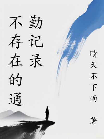 不存在的通勤記錄
