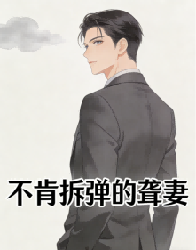 不肯拆彈的聾妻