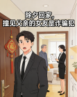 除夕回家，撞見父親的女友是詐騙犯