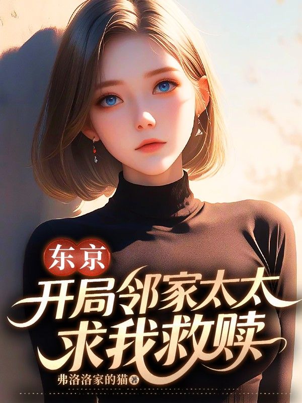 東京，開局鄰家太太求我救贖