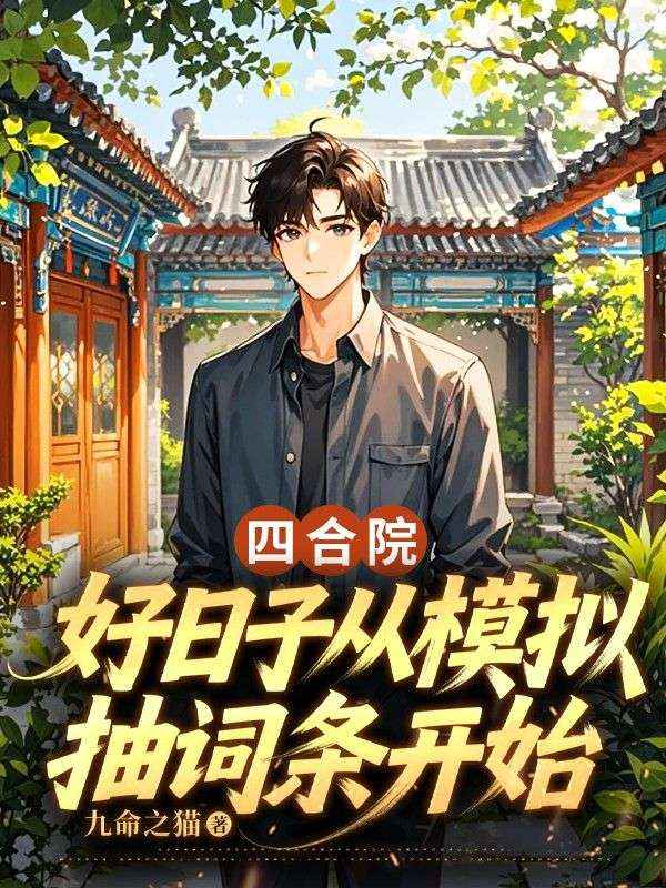 四合院：好日子從模擬抽詞條開始