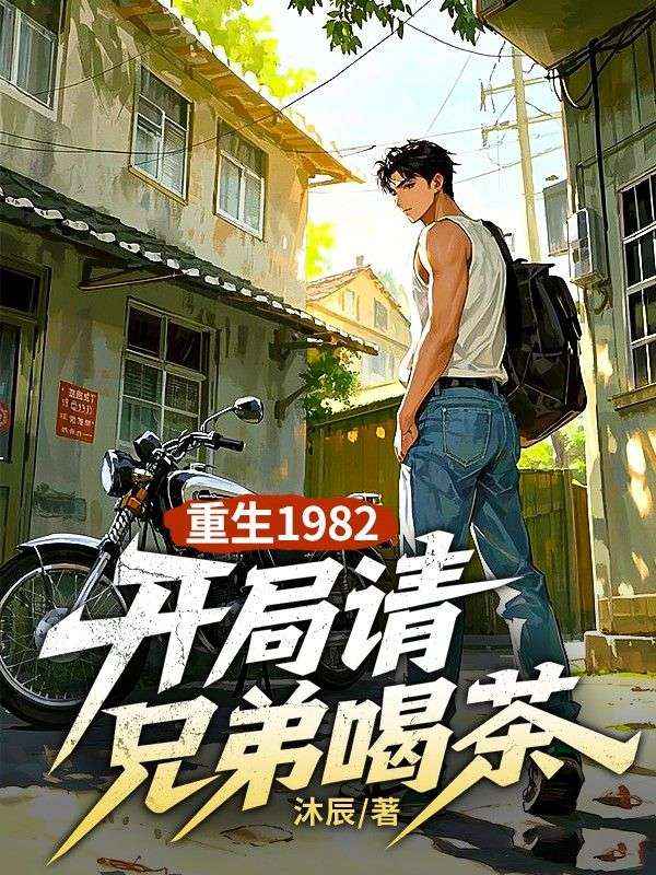 重生1982，開局請兄弟喝茶
