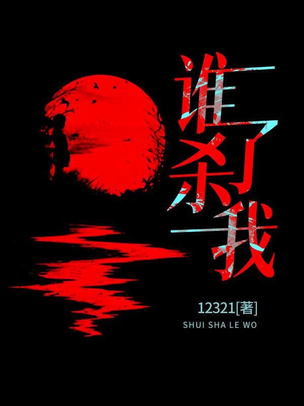 誰殺了我