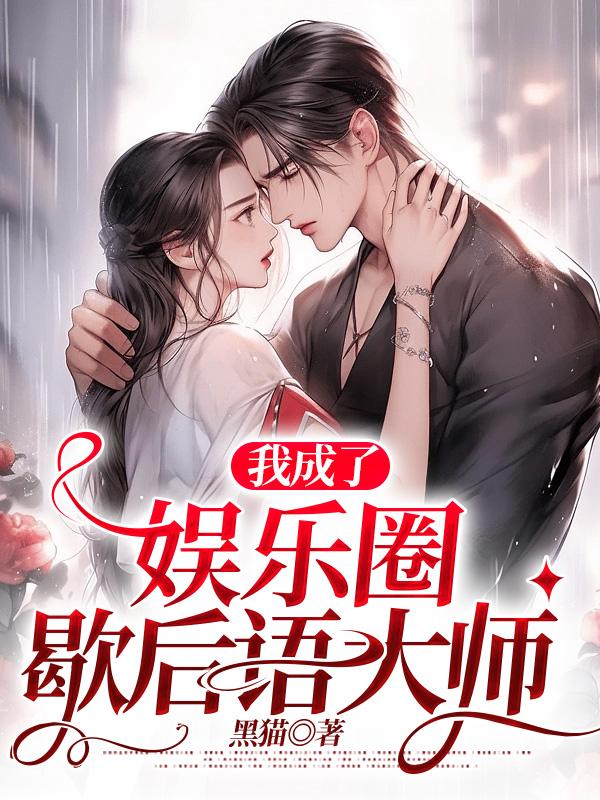 我成了娛樂圈的歇後語大師