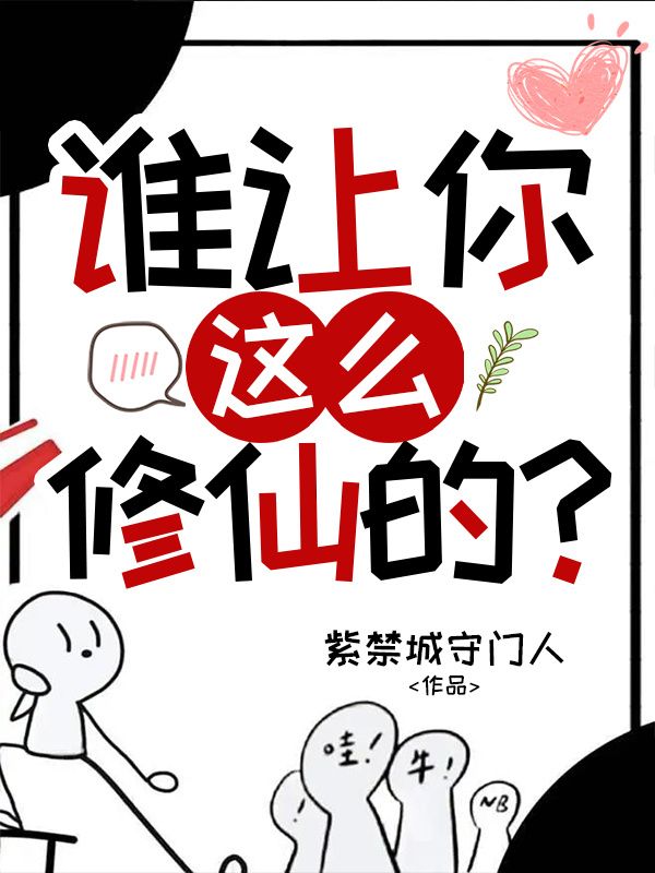 誰讓你這麼修仙的？