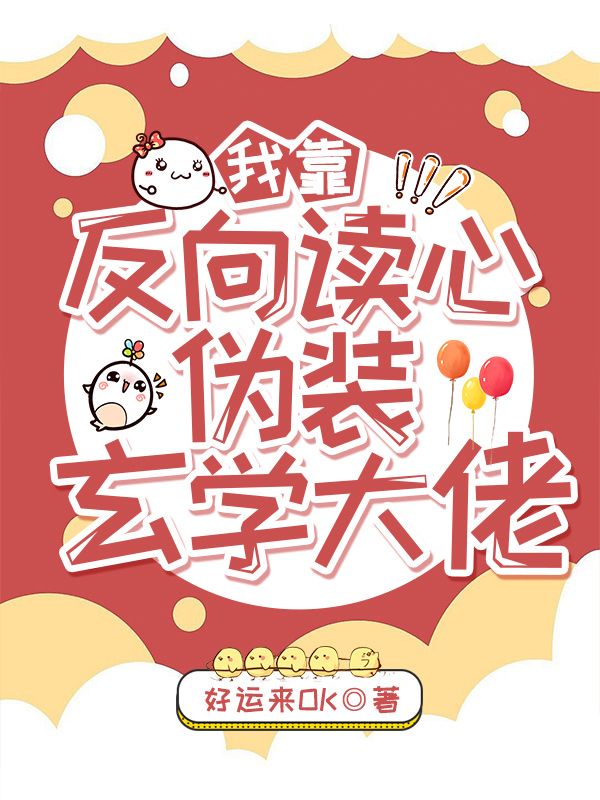 我靠反向讀心偽裝玄學大佬
