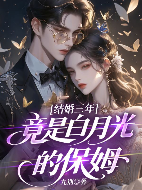 結婚三年，竟然是白月光的保姆
