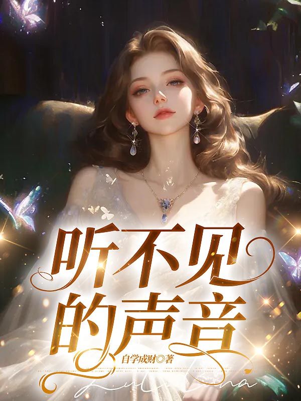 聽不見你的聲音