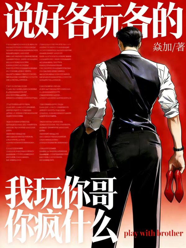 說好各玩各的，我玩你哥你瘋什麼