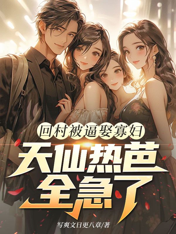 回村被逼娶寡婦？天仙熱芭全急了