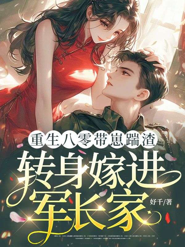 重生八零帶崽踹渣，轉身嫁進軍長家