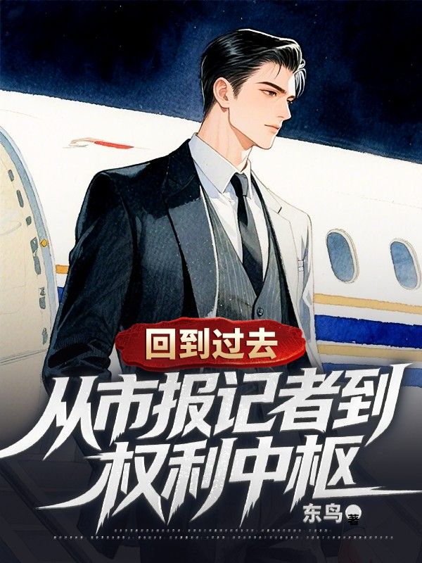 回到過去：從市報記者到權利中樞