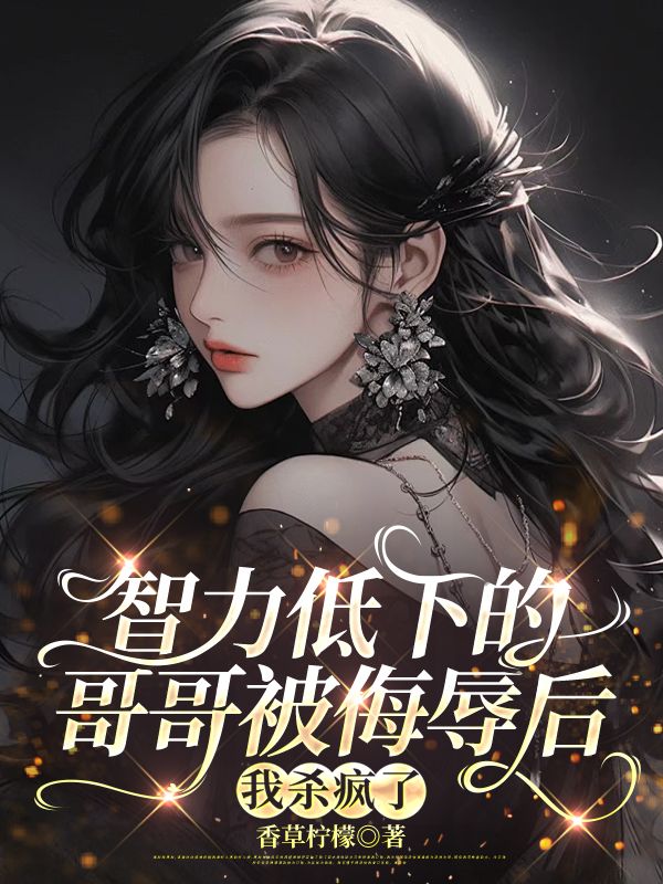 智力低下的哥哥被侮辱後，我殺瘋了