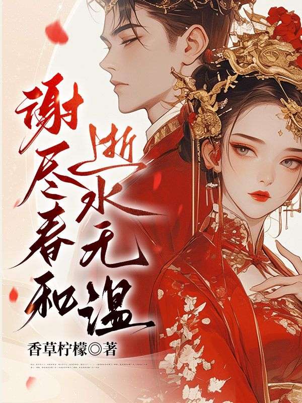 謝盡春和，逝水無溫