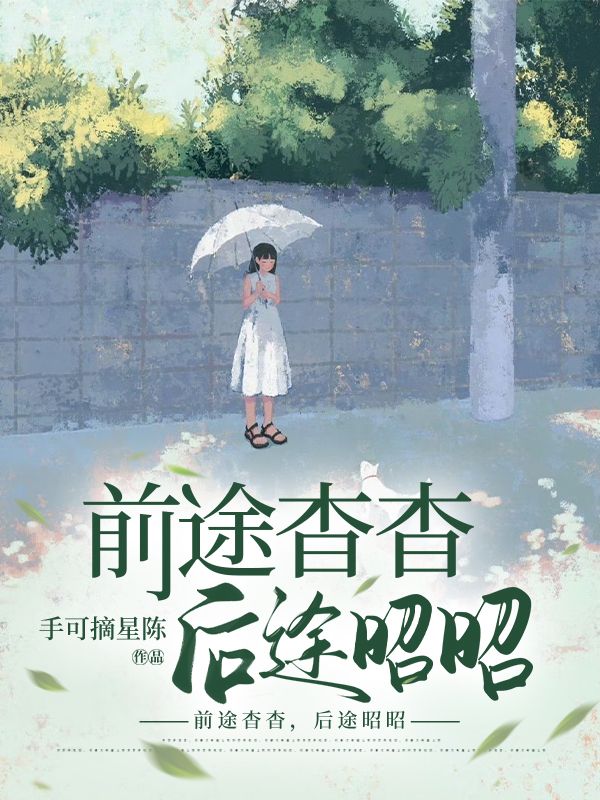 前途杳杳，後途昭昭