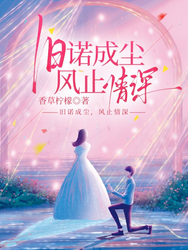 舊諾成塵，風止情深