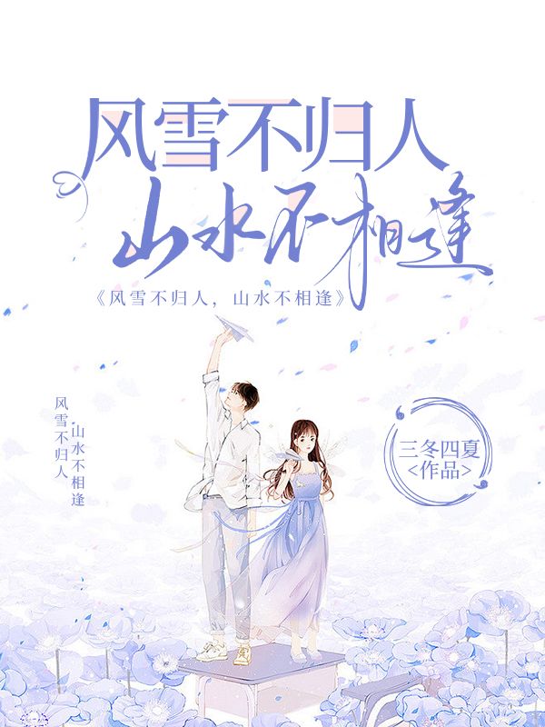 風雪不歸人，山水不相逢