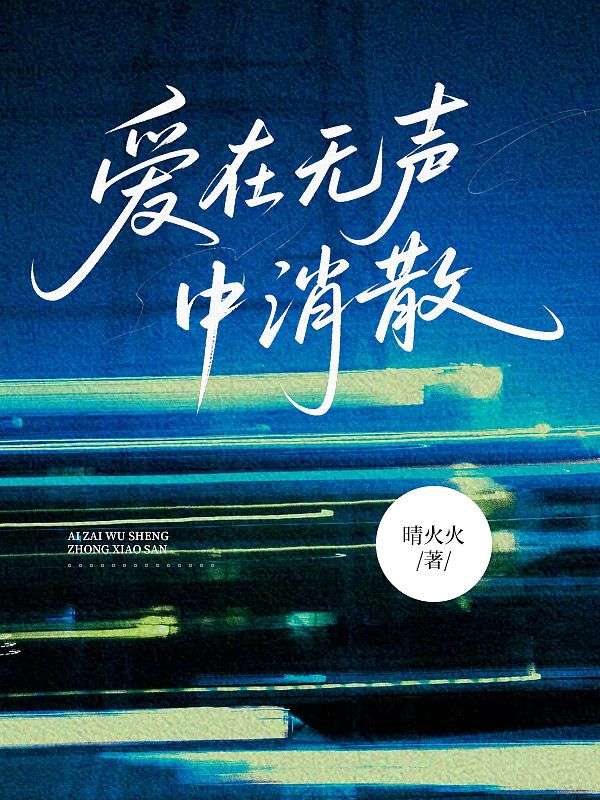 愛在無聲中消散