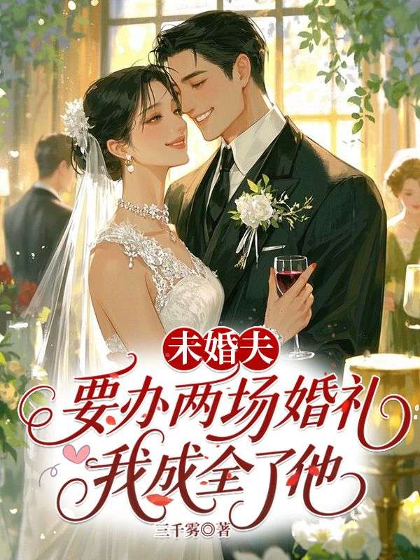 未婚夫要辦兩場婚禮，我成全了他