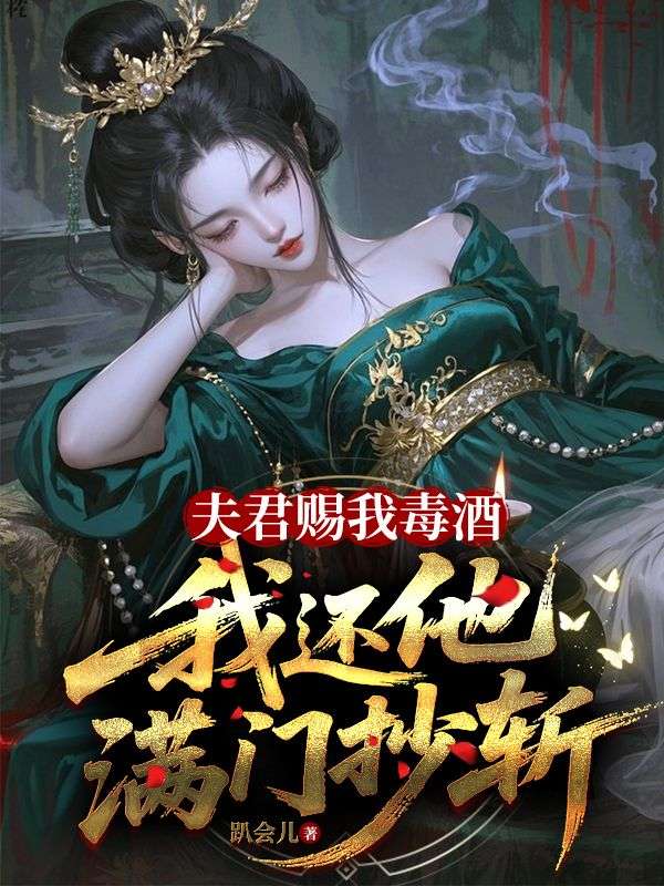 夫君賜我毒酒，我還他滿門抄斬