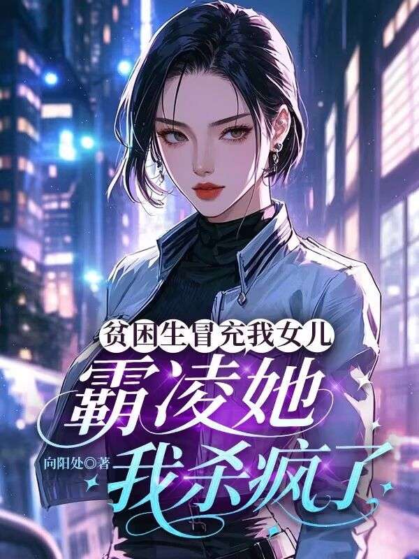 貧困生冒充我女兒霸淩她，我殺瘋了