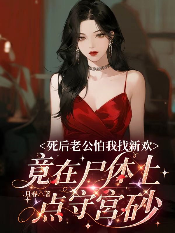 死後老公怕我找新歡，竟在屍體上點守宮砂