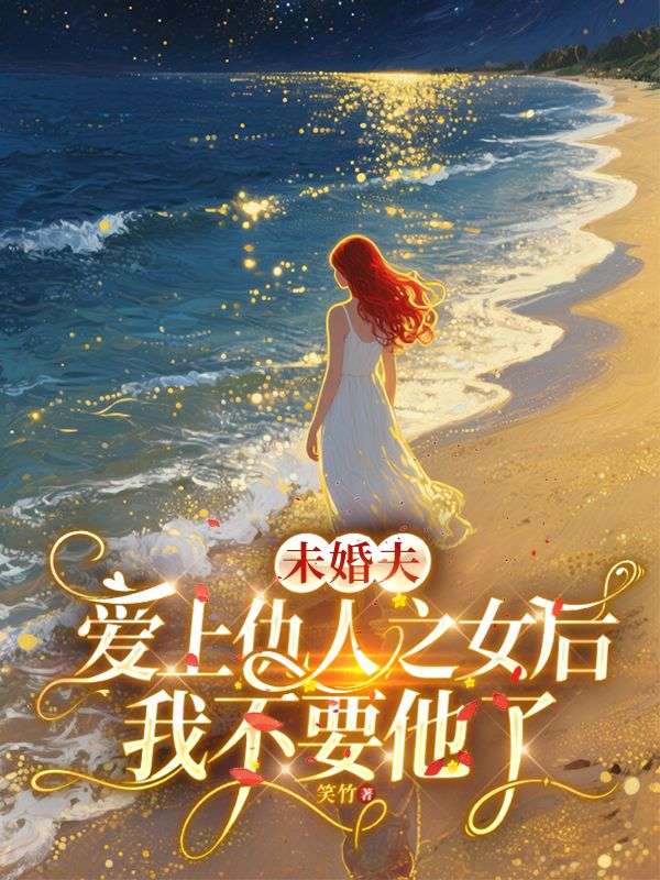 未婚夫愛上仇人之女後，我不要他了