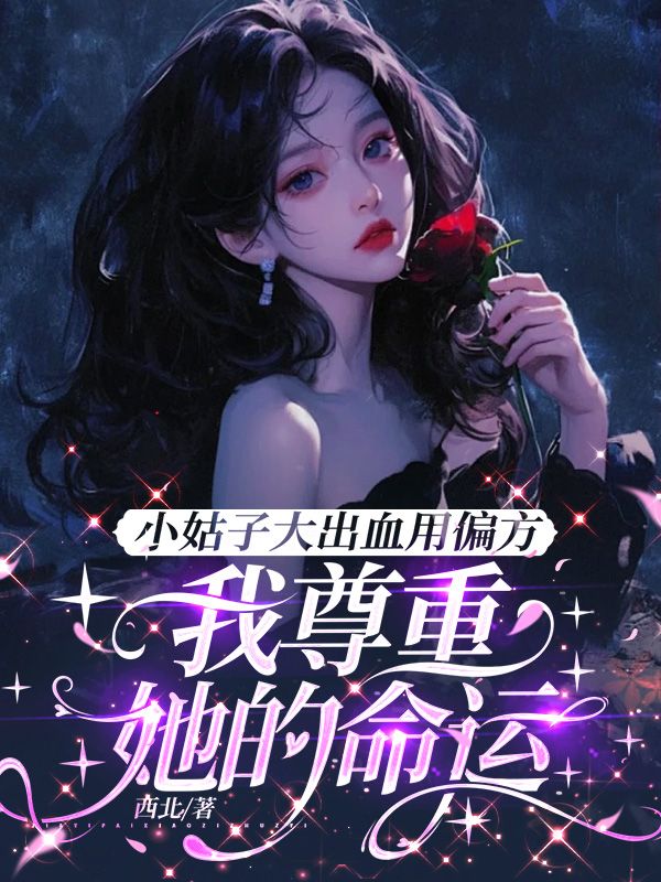 小姑子大出血用偏方，我尊重她的命運