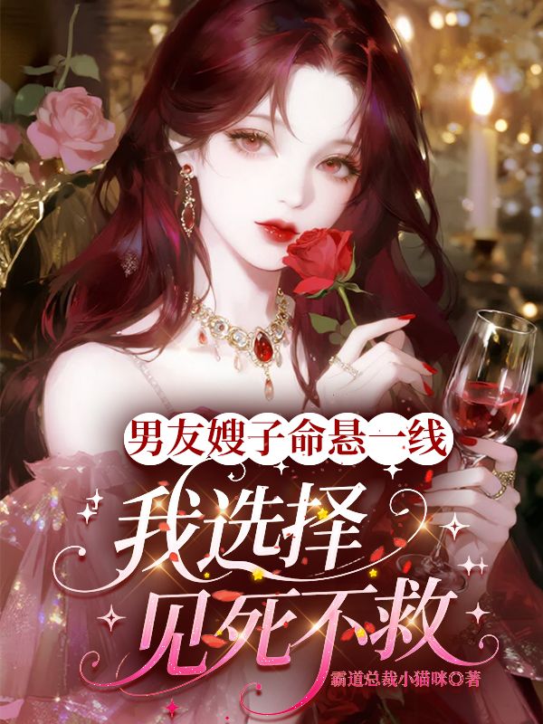 男友嫂子命懸一線，我選擇見死不救