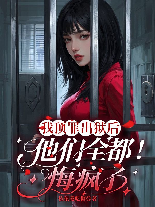 我頂罪出獄後，他們全都悔瘋了