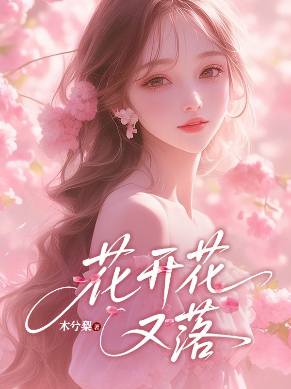 花開花又落
