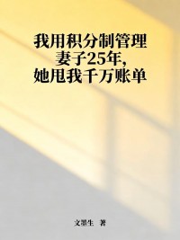我用積分製管理妻子25年，她甩我千萬賬單