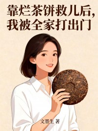 靠爛茶餅救兒後，我被全家打出門