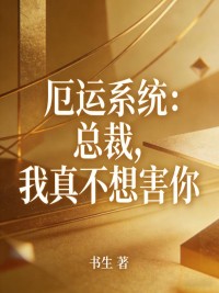 厄運係統：總裁，我真不想害你