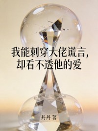 我能刺穿大佬謊言，卻看不透他的愛