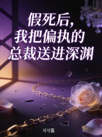 假死後，我把偏執的總裁送進深淵