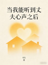 當我能聽到丈夫心聲之後