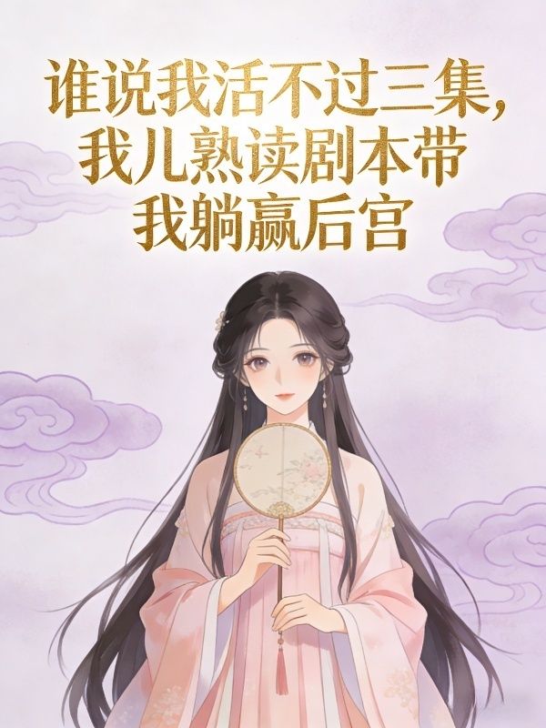 誰說我活不過三集，我兒熟讀劇本帶我躺贏後宮