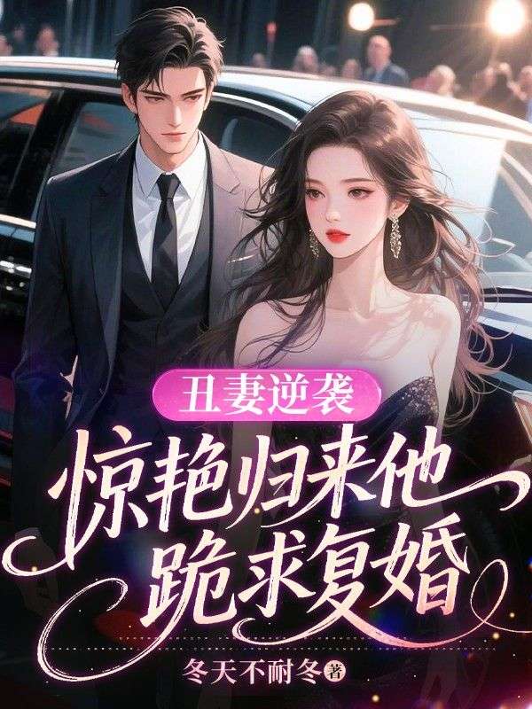 醜妻逆襲，驚豔歸來他跪求複婚